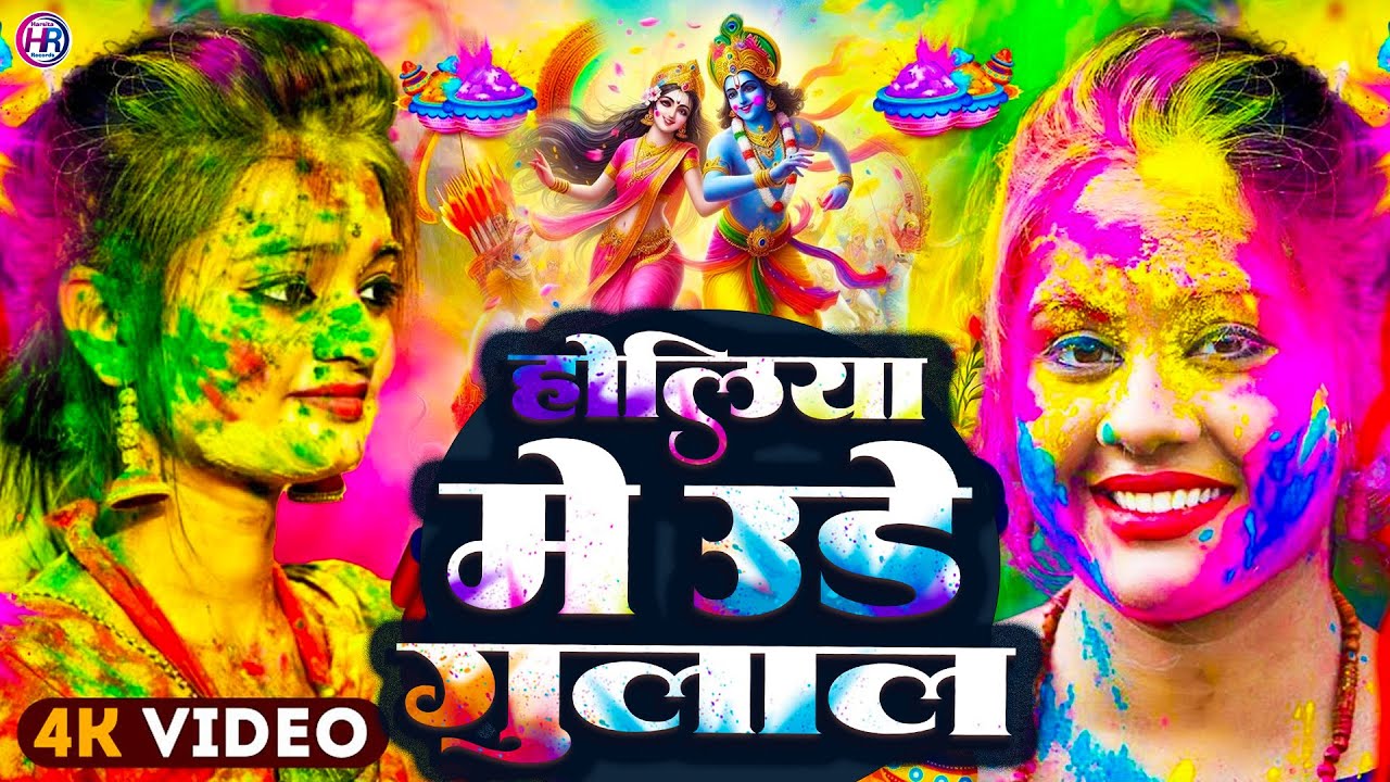 #Video | होलिया में उड़े गुलाल | Bhakti Holi Song 2026 | भक्ति होली गीत 2026 | New Holi Geet 2026