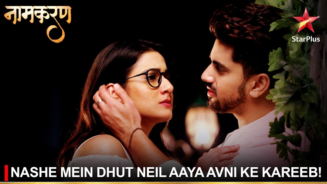 Naamkaran | नामकरण | Nashe mein dhut Neil aaya Avni ke kareeb!