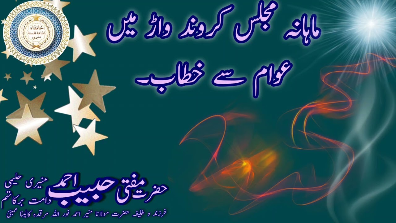 ماہانہ مجلس کروند واڑ میں عوام سے خطاب by Hazrat Mufti Habib Ahmed Muneeri Haleemi DB Kalina Mumbai 