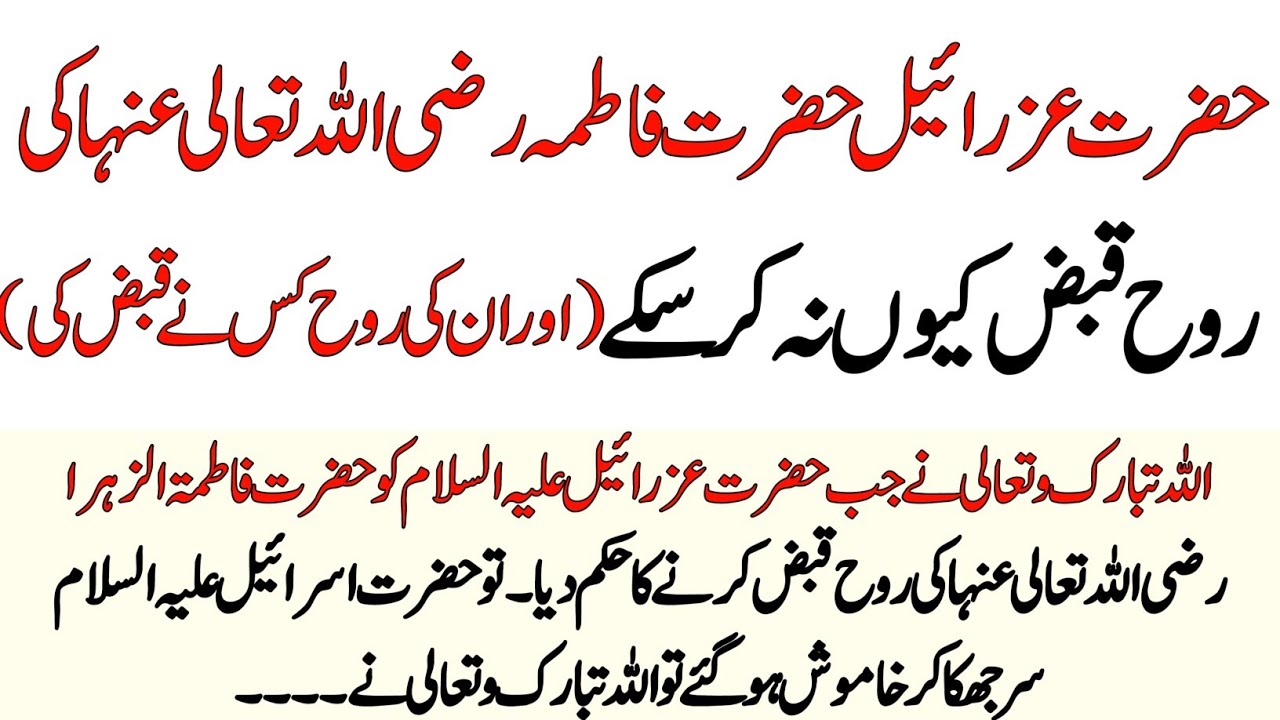 Hazrat Fatima RA ki Roh kisne Qabz ki | Islamic deeni Baatein | hadees | Shariat ki Baatein