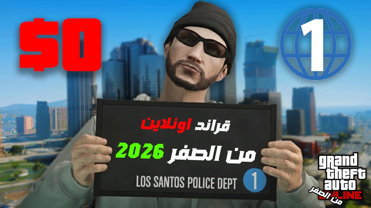 قراند اون لاين 01# البداية من الصفر بال2026🔥| GTA ONLINE