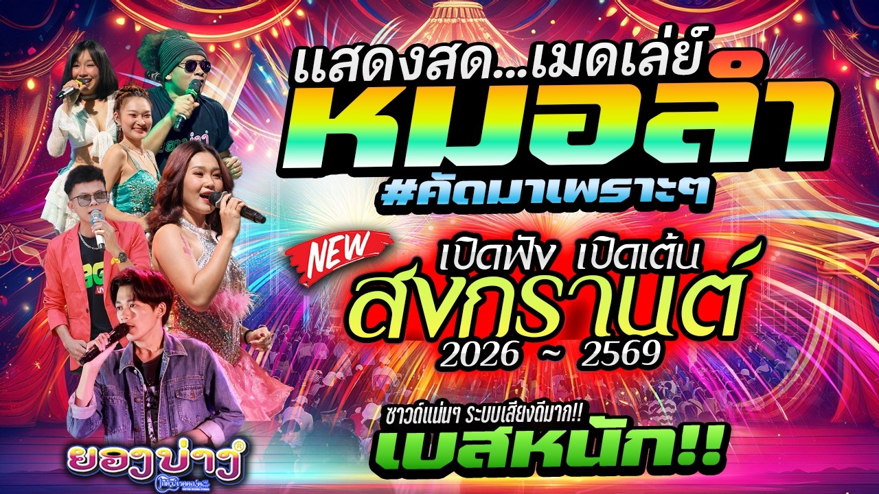 ฟังยาวๆ #ต้อนรับสงกรานต์2569 🔥เมดเล่ย์หมอลำคัดมาม่วนๆ #ซาวด์แน่นๆเบสหนักๆ | วงยองบ่างกีต้าร์เรคคอร์ด