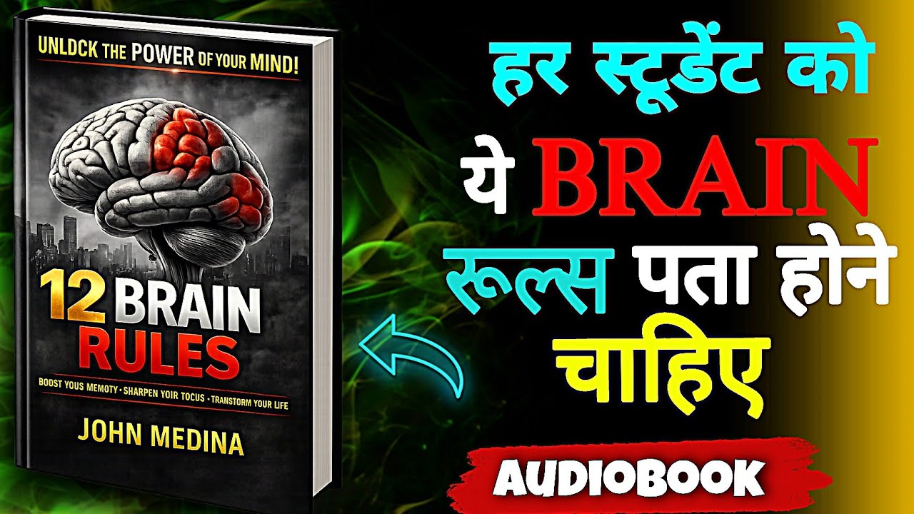 12 BRAIN RULES I That Will Change Your Life For Students Working Peoples I Audiobook By John Medina 