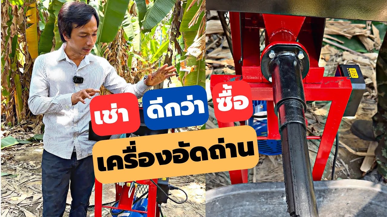 เช่าเครื่องอัดถ่านผลิตถ่านอัดแท่ง ลงทุนแบบไม่เสี่ยงในปี2023  | DiYบ้านนอก | EP67