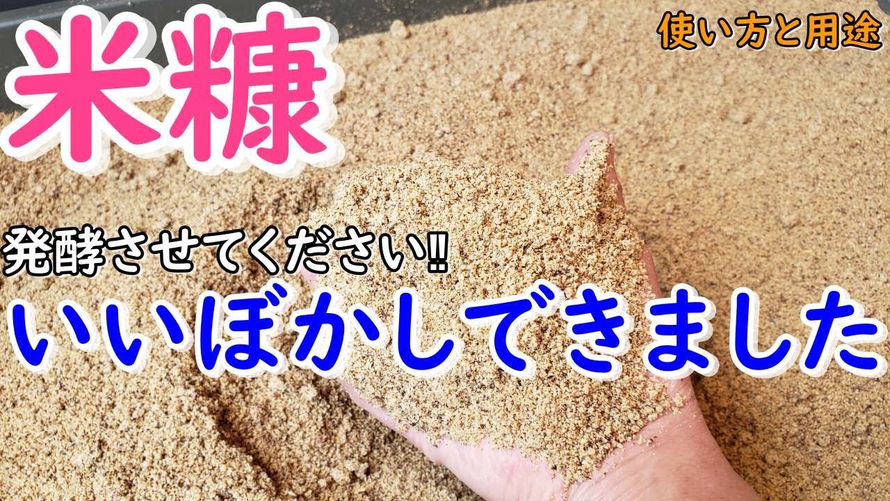 米糠を発酵させてください！いいぼかし肥料ができました（保存と用途）