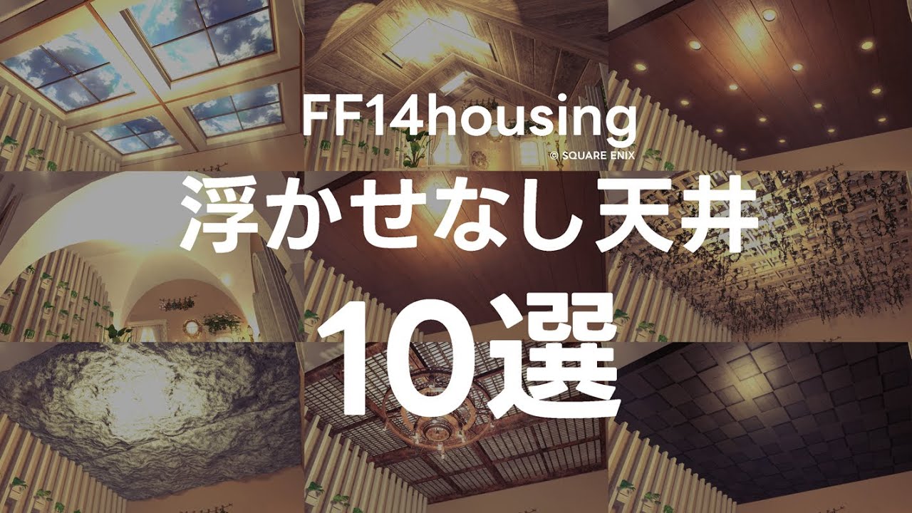 置くだけ！ 浮かせなし天井10選を紹介するよ！▸FF14ハウジング◂ FFXIV Housing◂