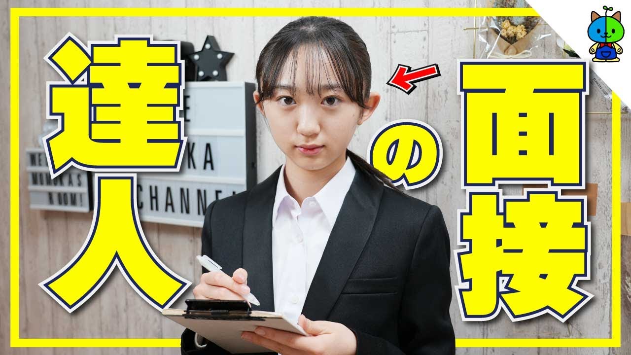 【面接の達人】現役中学生による面接講座【高校受験】