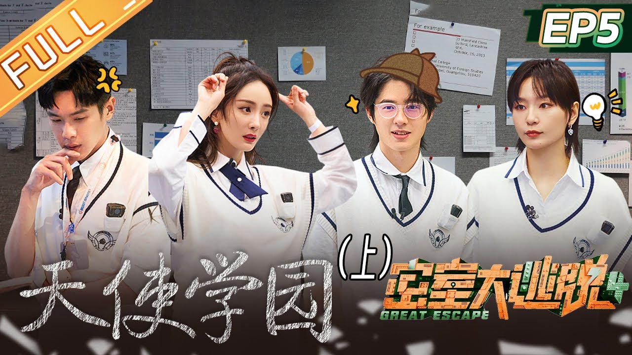 《密室大逃脱4》第5期 天使学园-上：全员单线任务！刘昊然张若昀形象颠覆 杨幂周笔畅姐妹组队狂上分！Great Escape S4 EP5丨MangoTV