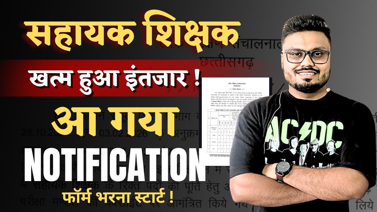 सहायक शिक्षक 2026 | खत्म हुआ इंतजार | आ गया। Notification ! | फॉर्म भरना स्टार्ट !#सहायकशिक्षकभर्ती 