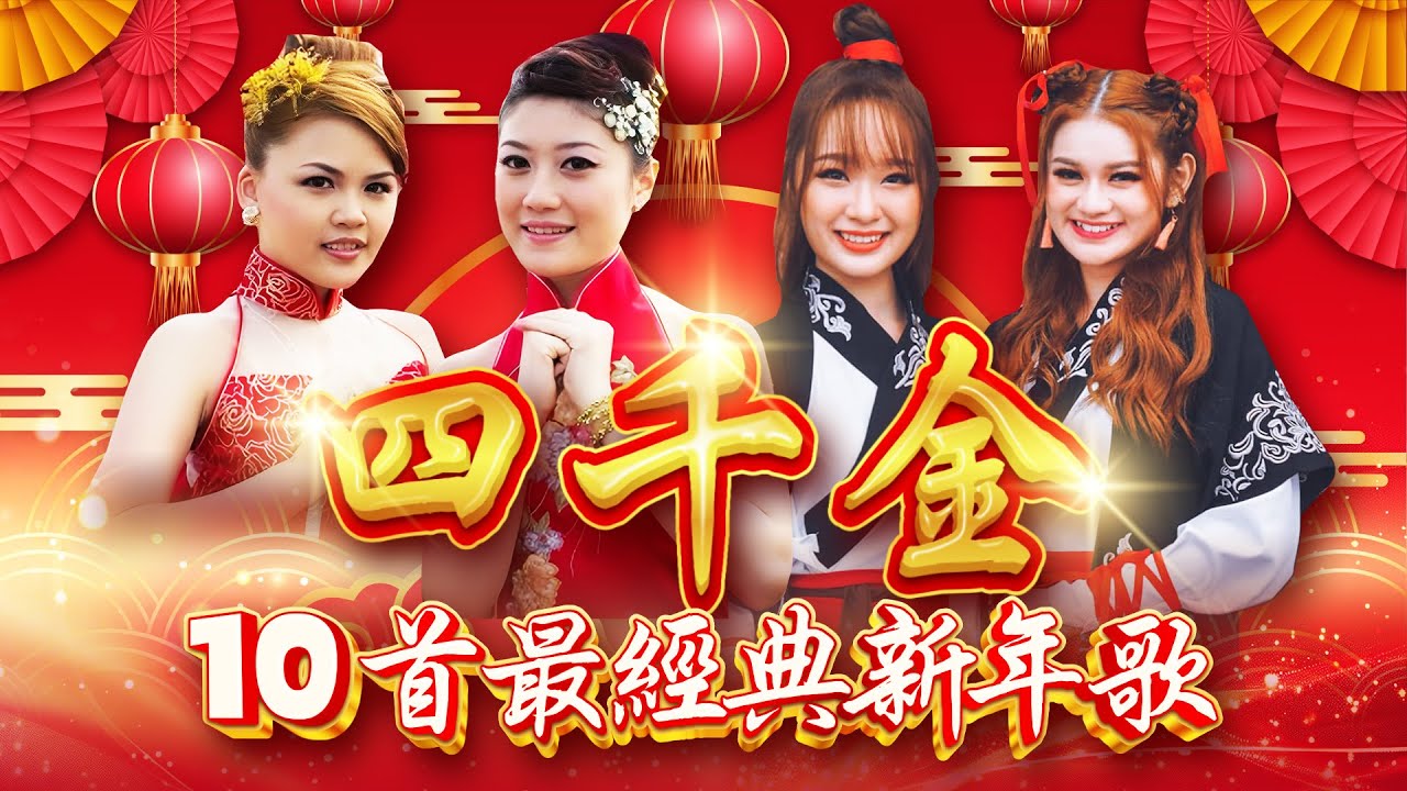 【2025精选新年歌】四千金 君儿红儿 VS 巧千金Joanne Miko【10首最经典新年歌】