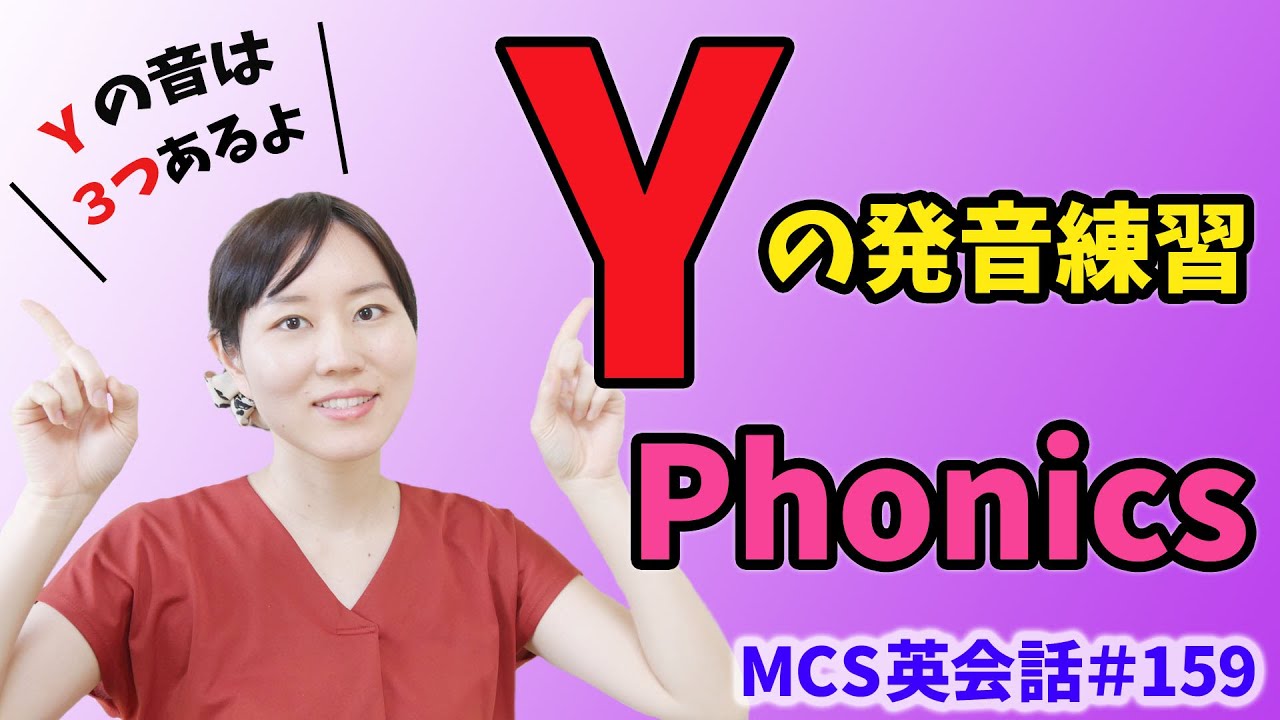 「Ｙ」の発音練習【MCS英会話#159/フォニックス】