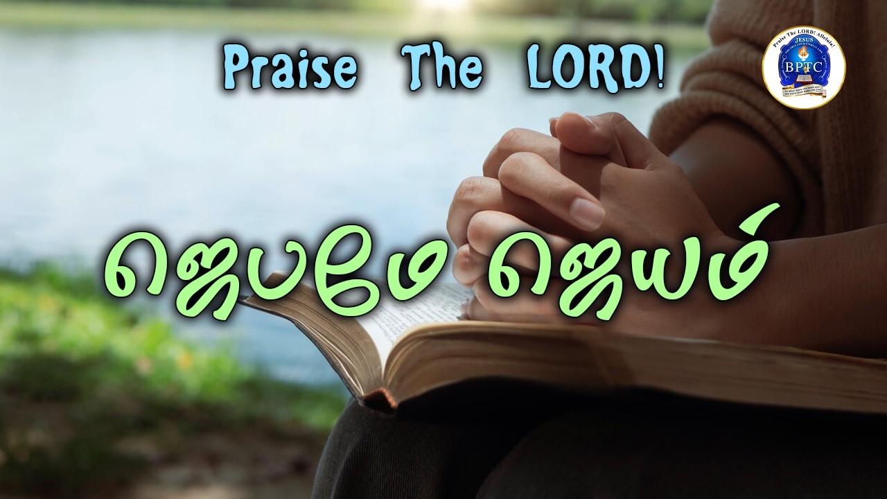 ஜெபமே ஜெயம். [ ரோமர் 8 : 37 ]