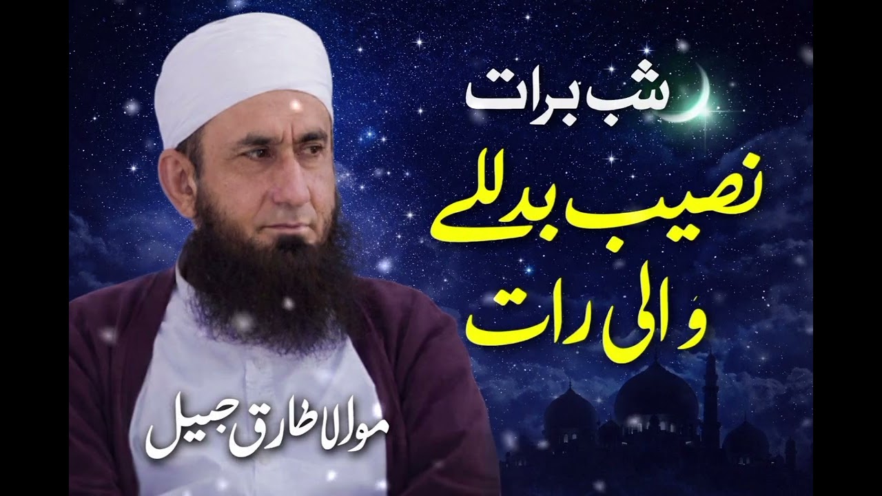 شبِ برات | وہ رات جو نصیب بدل دیتی ہے | مولانا طارق جمیل کا ایمان افروز بیان