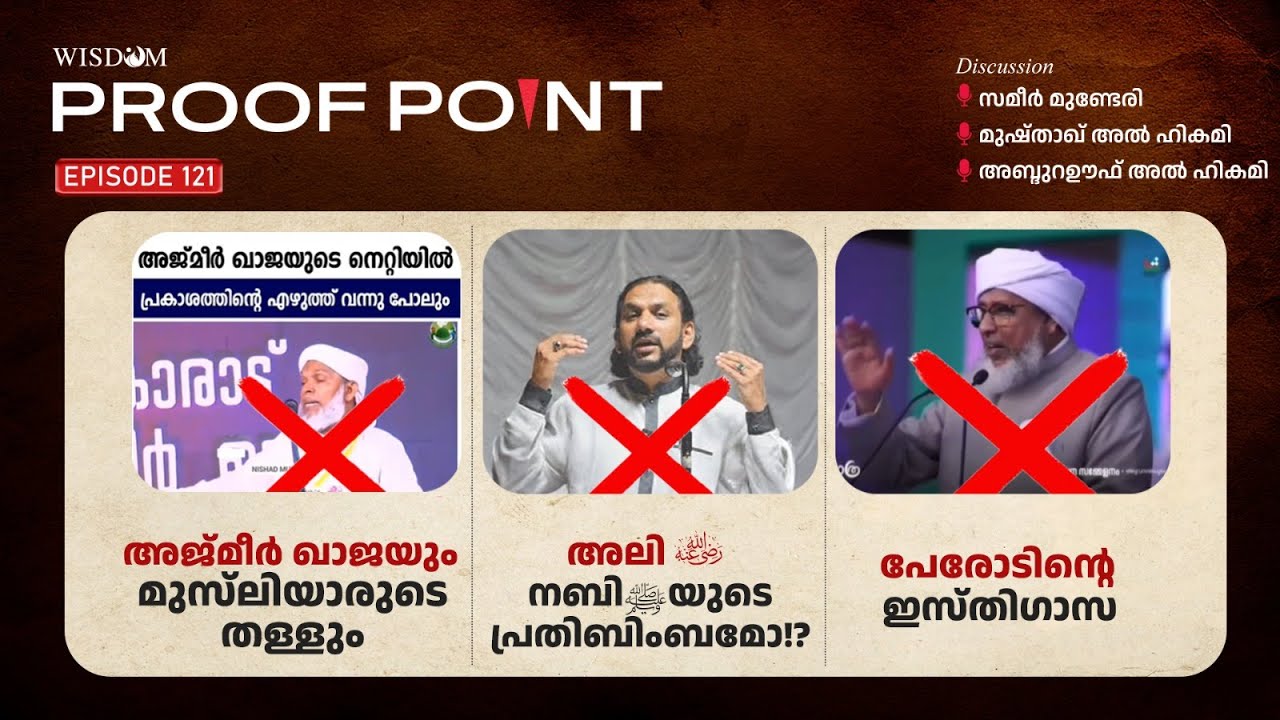 PROOF POINT LIVE - EP 121 | ഖാജയും മുസ്‌ലിയാരുടെ മുതലെടുപ്പും | അലി (റ) നബി(ﷺ)യുടെ പ്രതിബിംബമോ!?