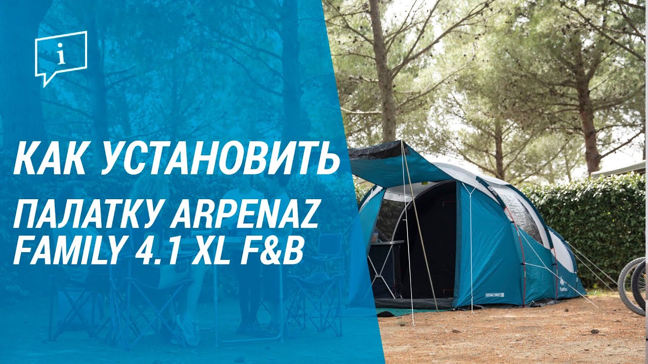 Как установить палатку  ARPENAZ FAMILY 4.1 XL F&B (установка палатки)  | Декатлон
