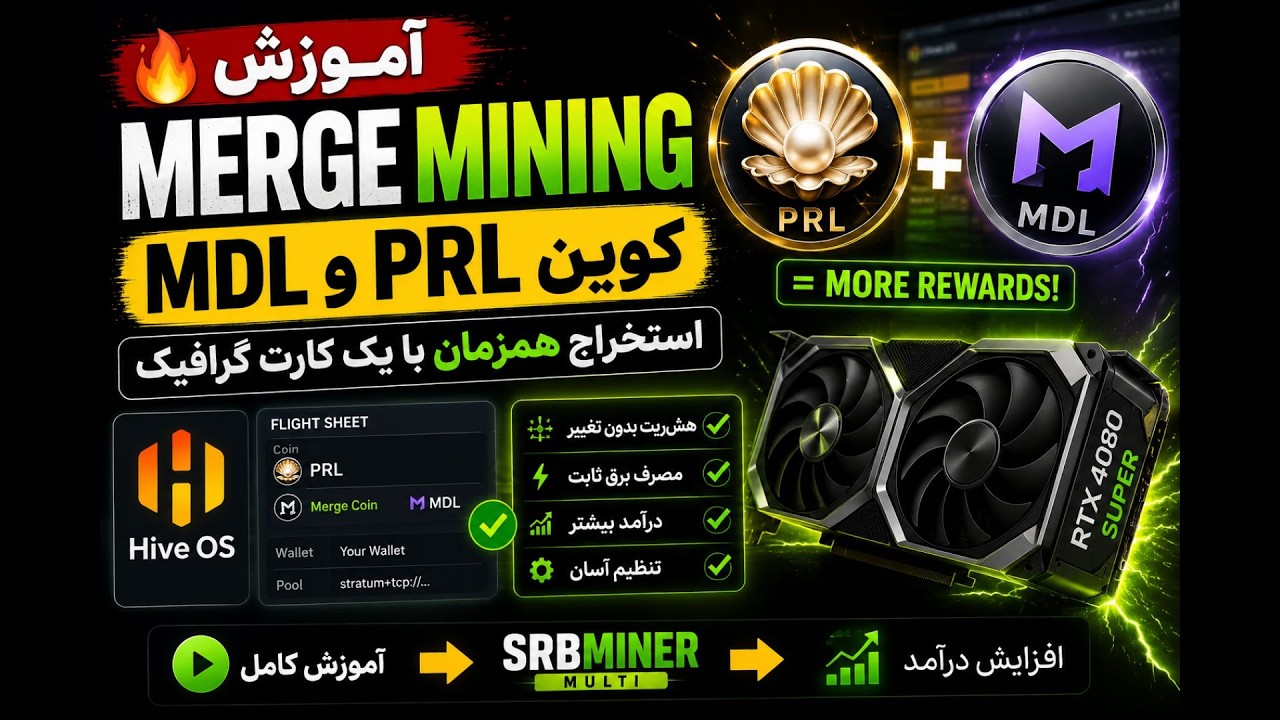 🚀 استخراج همزمان PRL و MDL با SRBMiner | افزایش درآمد بدون افزایش مصرف برق