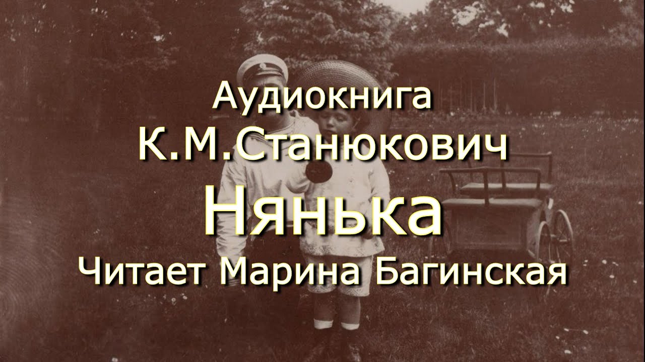 Аудиокнига К.М.Станюкович Морские повести и рассказы. 