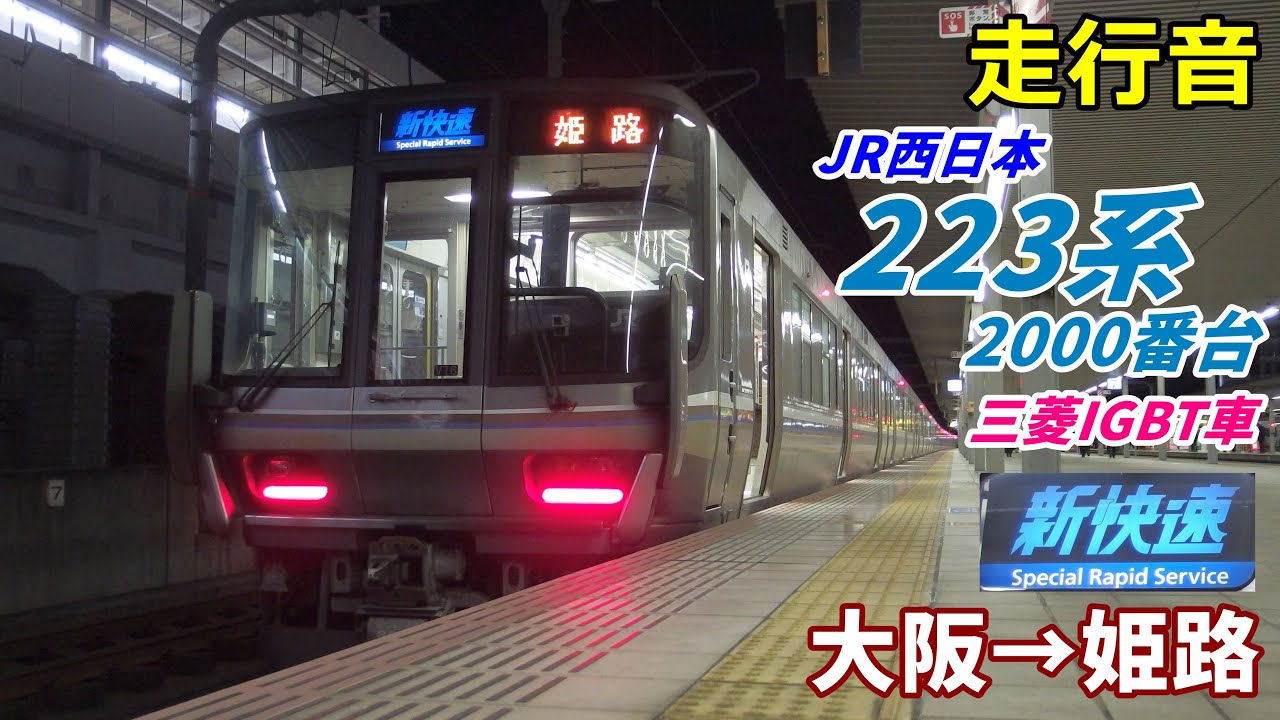 【走行音･三菱IGBT】223系2000番台〈新快速〉大阪→姫路 (2021.1)