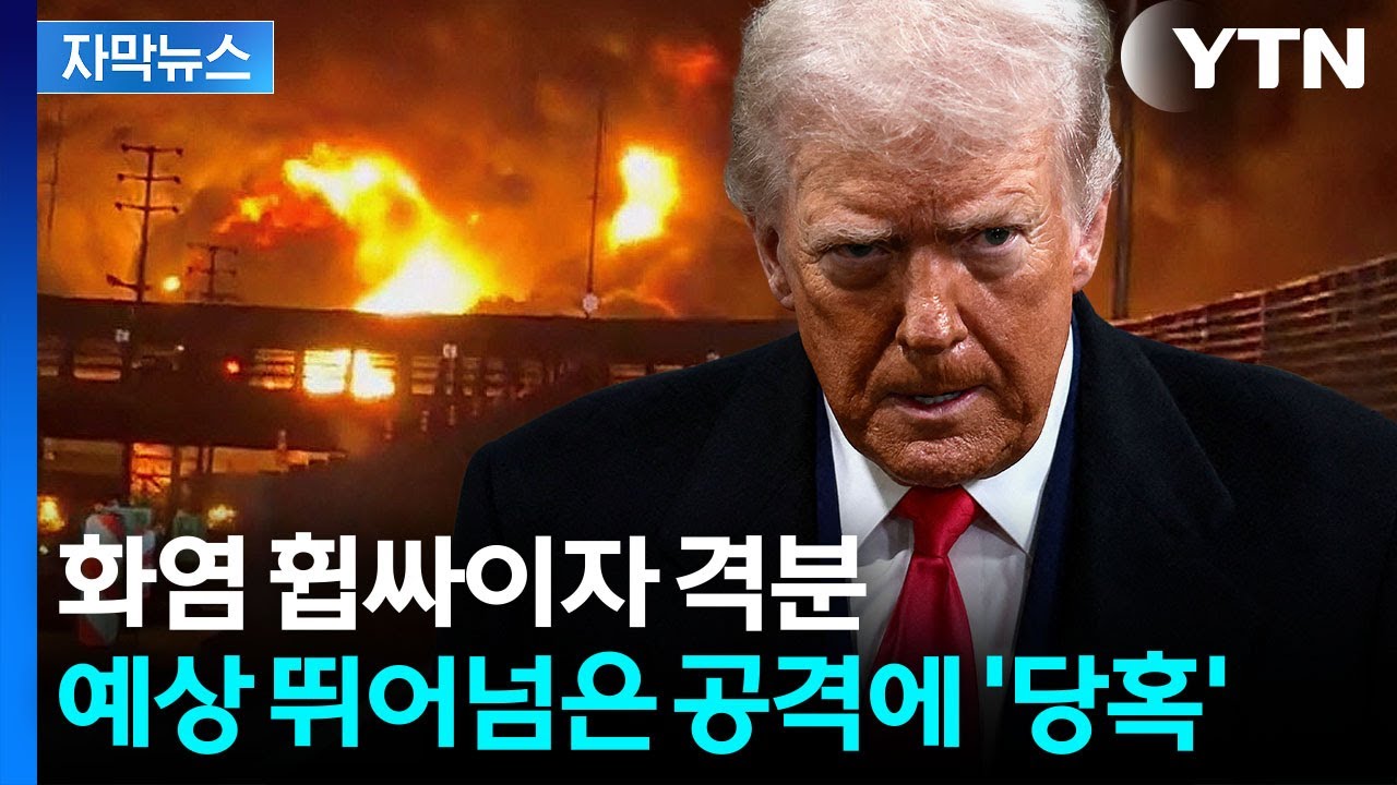[자막뉴스] 트럼프 뒷목 잡게 한 폭격...