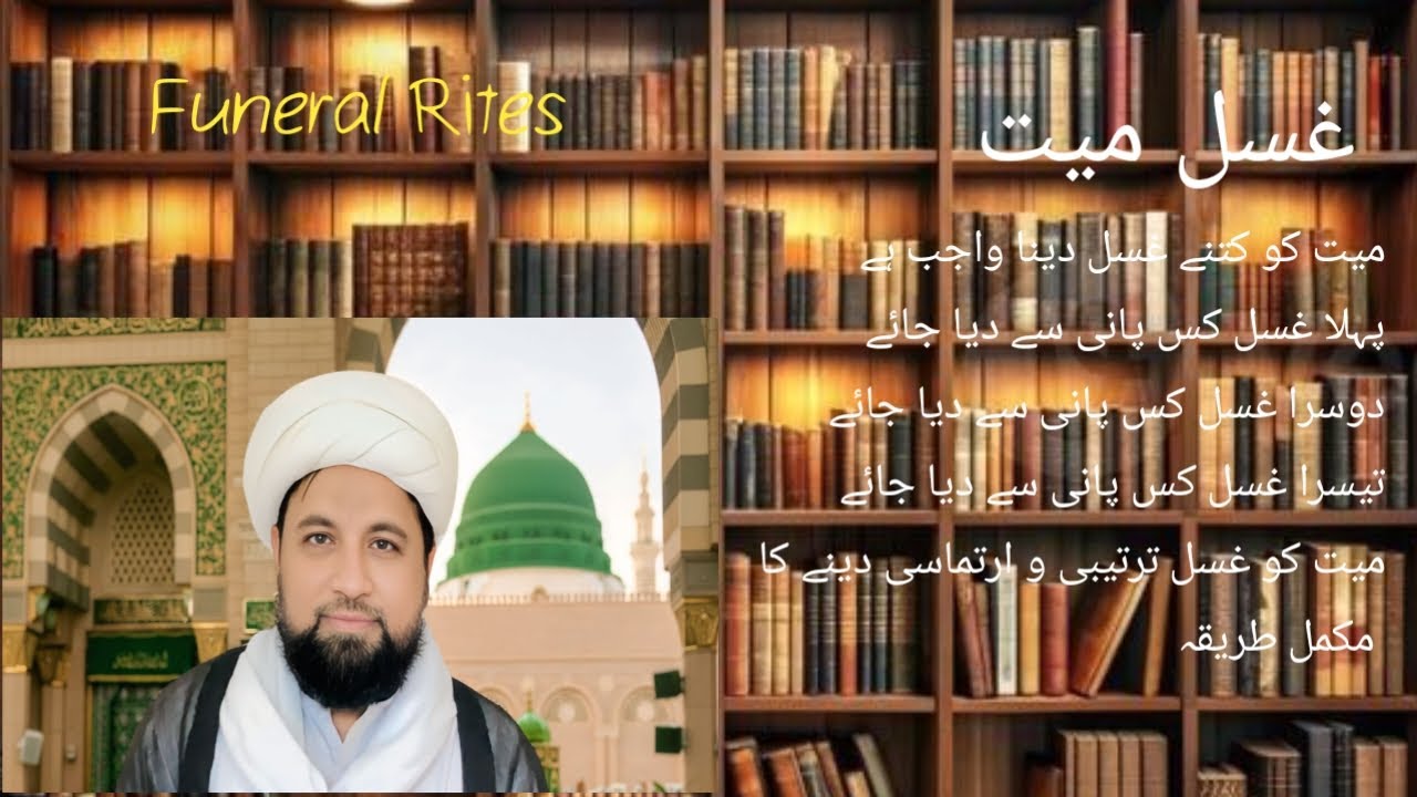 Funeral Rites| احکام میت | “Ritual washing of the deceased | غسل میت کے احکال Sheikh Abdullah najfi