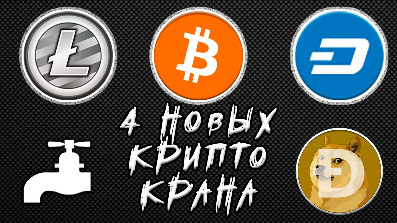 Новые краны FlyBTC FlyLTC FlyDoge FlyDash от надежной администрации. Криптовалюта без вложений.