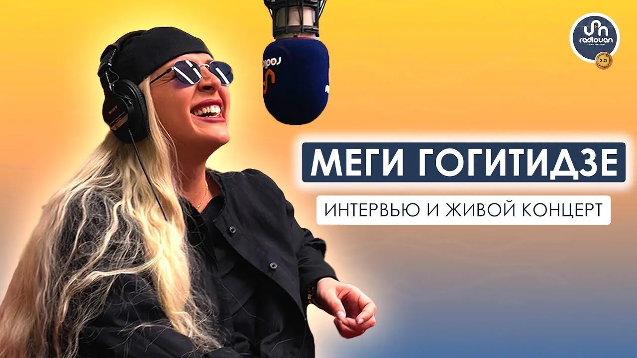 Меги Гогитидзе: &laquo;&lrm;Нужно уметь любить любовь&raquo; | Интервью и живой концерт на Radio Van