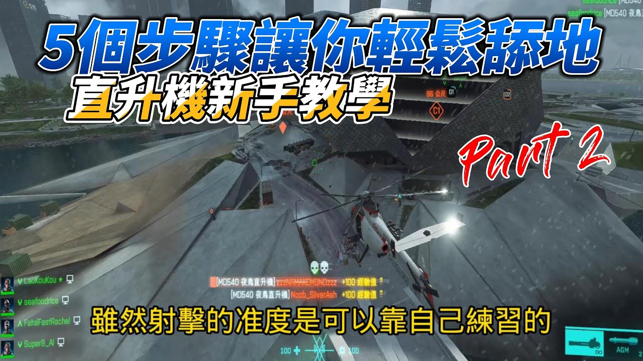 [戰地風雲 2042] 五個步驟讓你直升機輕鬆舔地: 新手教學part 2 射擊篇