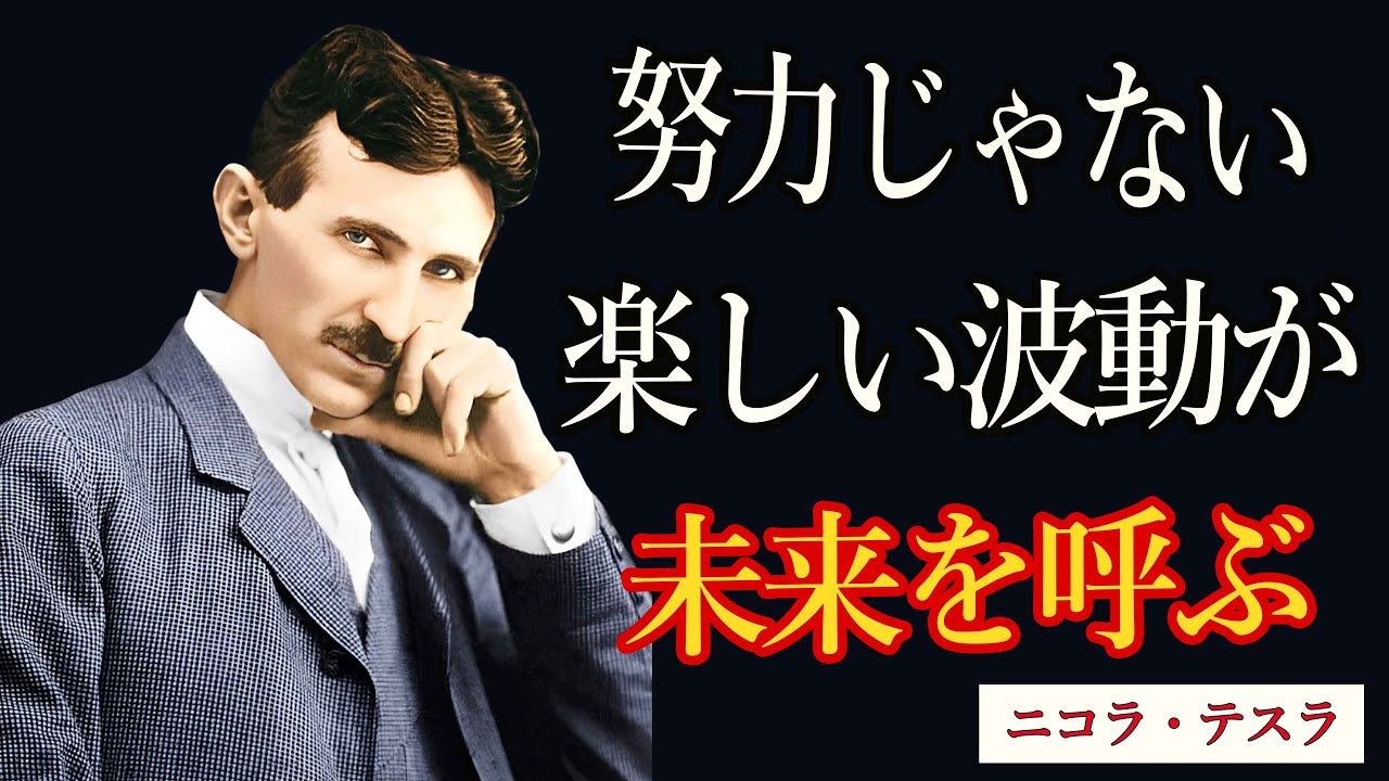 【99％は知らない】楽しい波動が未来を引き寄せる──テスラが語った「努力は幻想」という真実｜ニコラ・テスラ