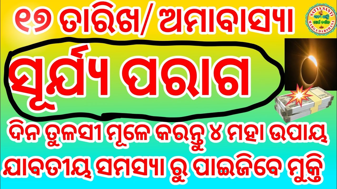 ୧୭ ତାରିଖ ଅମାବାସ୍ୟା ଦିନ ତୁଳସୀ ମୂଳେ କରନ୍ତୁ ୪ ମହା ଉପାୟ ଯାବତୀୟ ସମସ୍ୟା ରୁ ପାଇଯିବ ମୁକ୍ତି