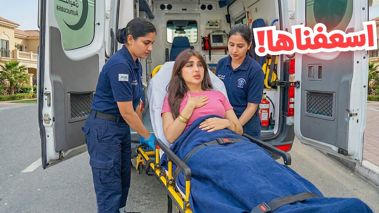 ￼ أميرة مرضت فجأة … اتصلنا بالاسعاف !!
