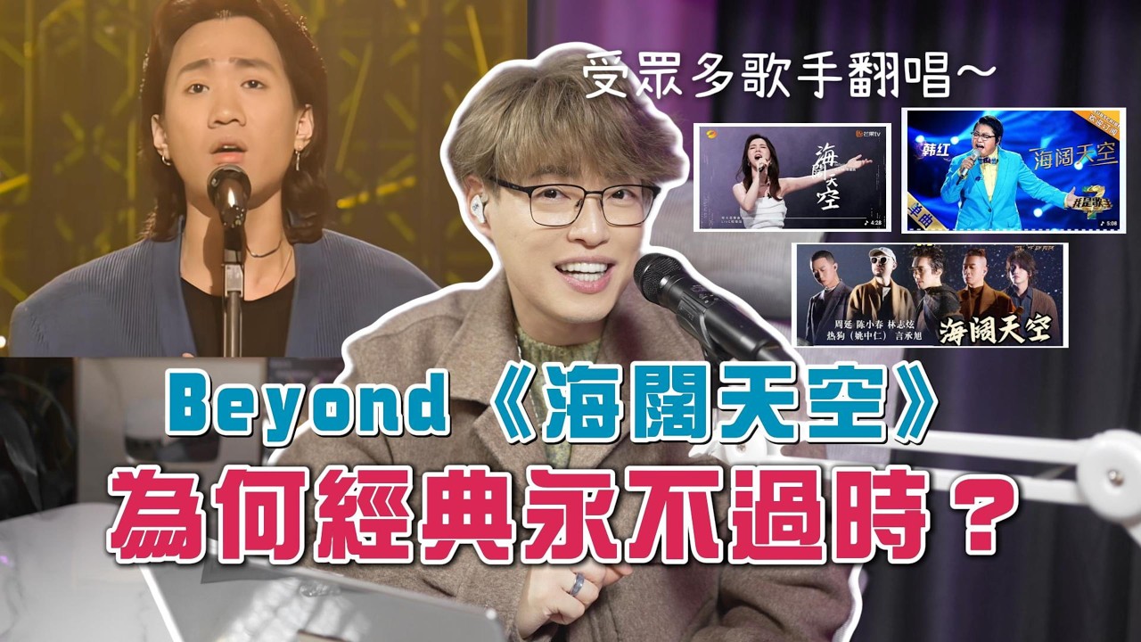 完全唔似90年代嘅歌曲？Beyond《海闊天空》家駒唱法竟如此超前！ | Calvin歌唱小教室