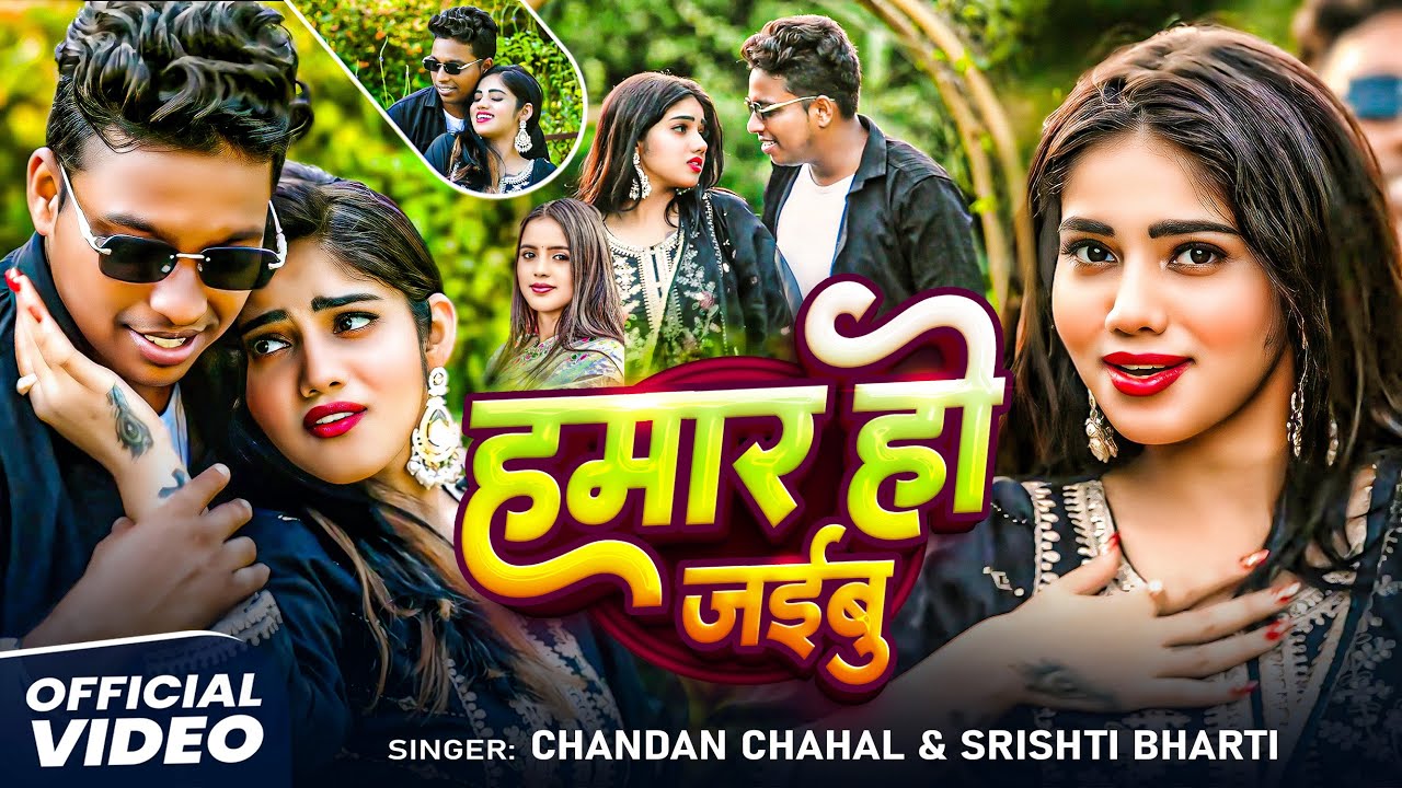 #Video | #Srishti Bharti | हमार हो जईबु | #Chandan Chahal | Hamar Ho Jaibu | New Bhojpuri Song 2025