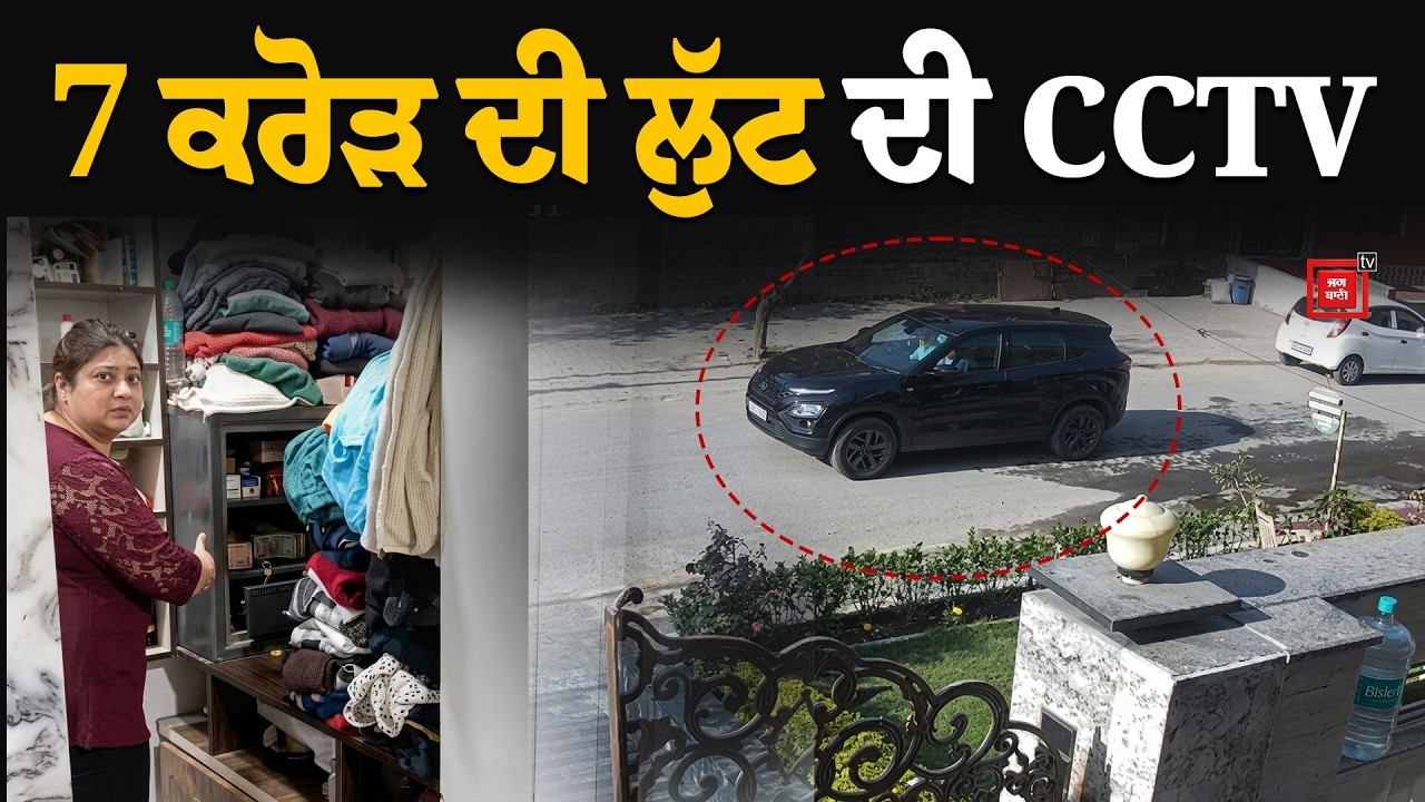 7 ਕਰੋੜ ਦੀ ਲੁੱਟ ! Luxury Car ਵੀ ਲੈ ਗਏ ਨਿਹੰਗ ਬਣੇ 'ਚ ਆਏ ਲੁਟੇਰੇ ! ਚੋਰੀ ਦੀ ਵਾਰਦਾਤ ਨੇ ਹਿਲਾਇਆ Punjab