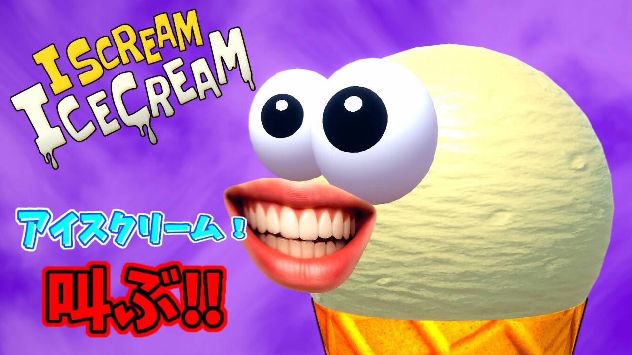 【I scream Ice cream】アイスクリーーーーーーーーーーーーーーーーーーーーーーーーーーーーーーーーーーーーーーーーーーーーーーーーーーーーーーーーーーーーーーーーーーーーーム！！！！！