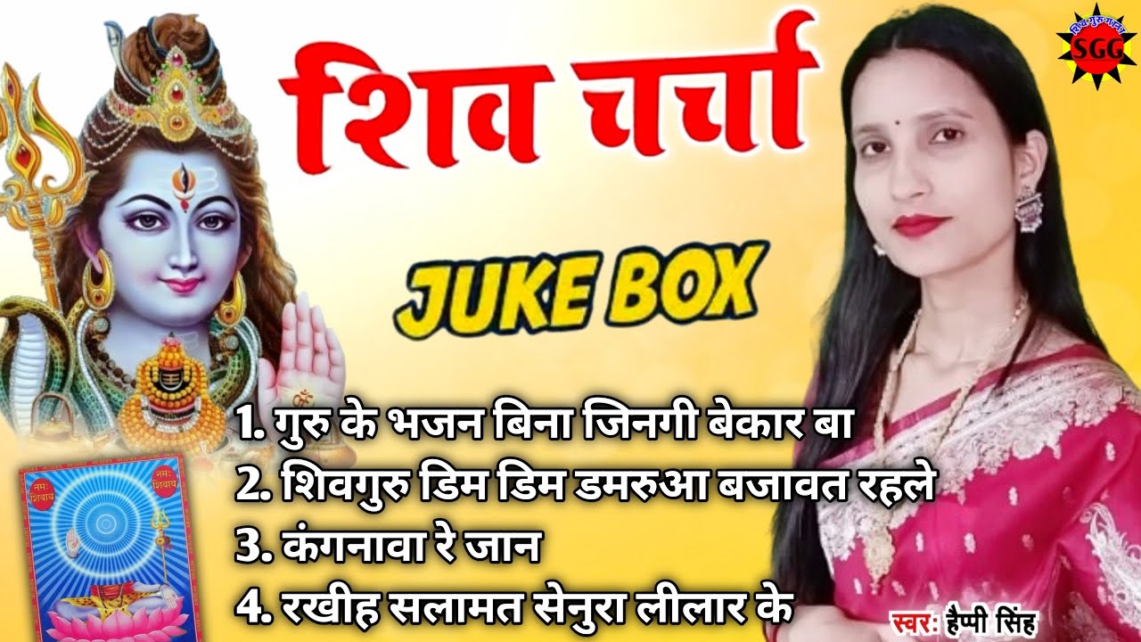 Happy Singh| गुरु के भजन बिना जिनगी बेकार बा |Shiv charcha song| Shiv charcha song jukebox|Shiv guru