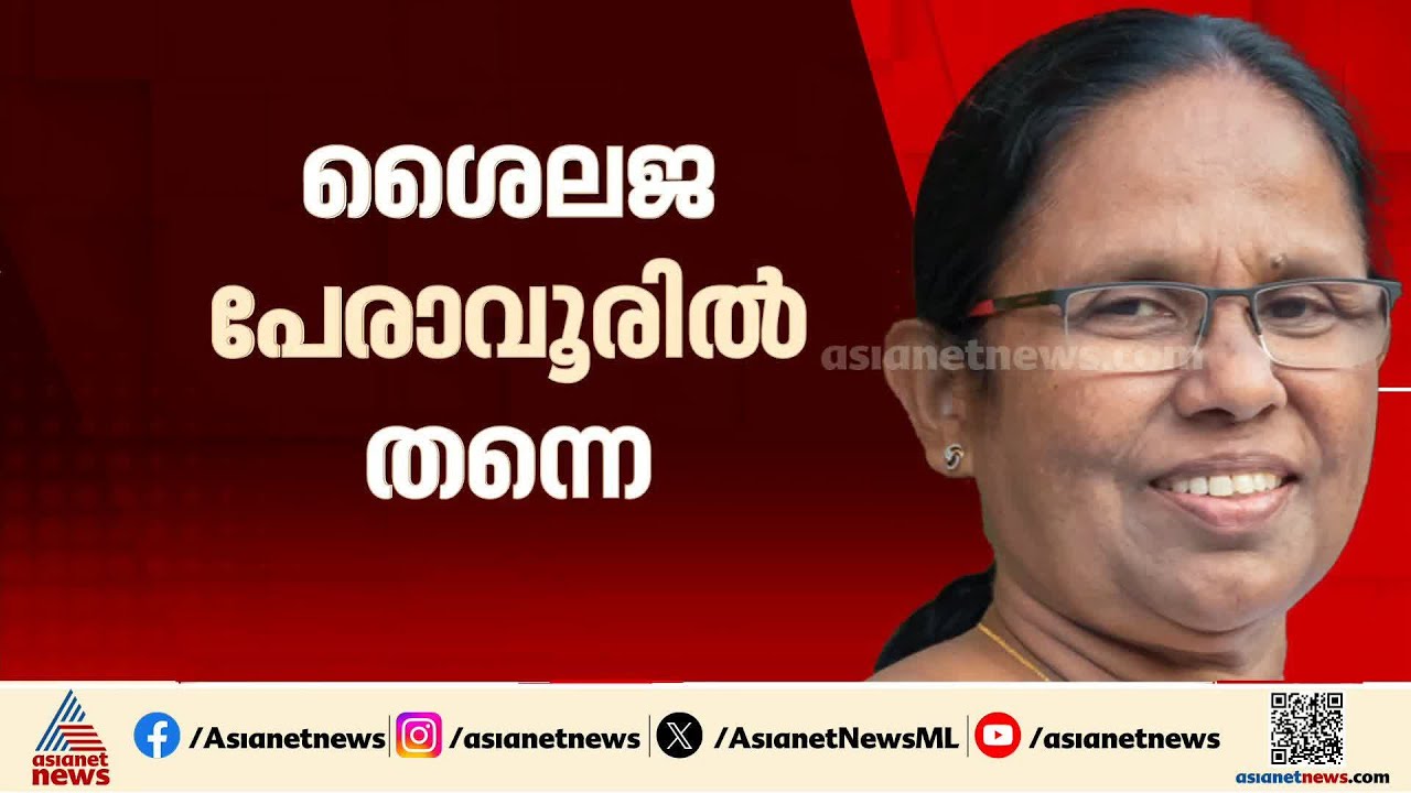 തീരുമാനമായി...കെ.കെ ശൈലജ പേരാവൂരിൽ തന്നെ, തളിപ്പറമ്പിൽ പി.കെ ശ്യാമളയും