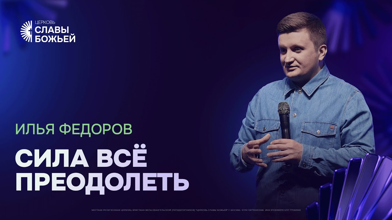 Илья Федоров - Сила всё преодолеть | Церковь Славы Божьей | 25.01.2026