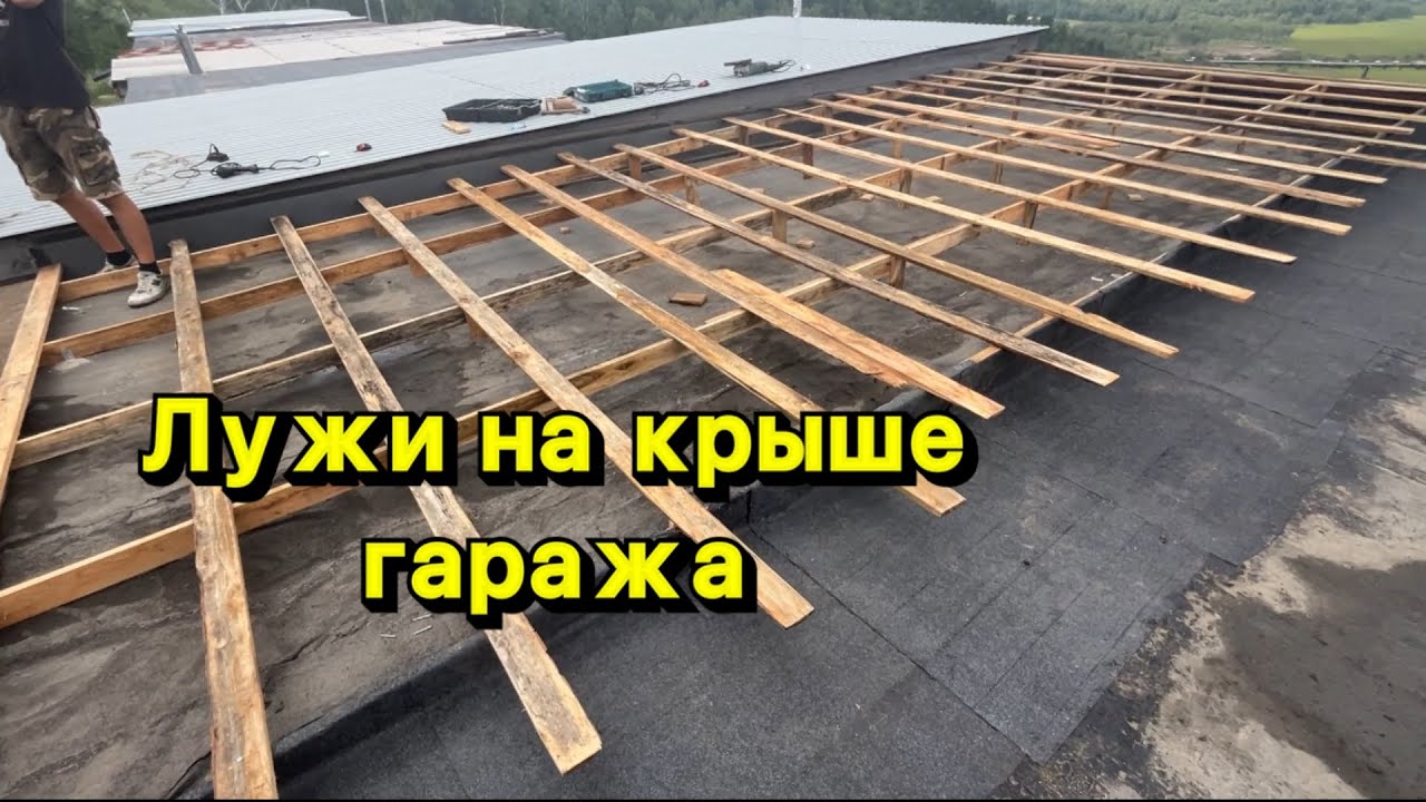 Что делать, если лужи на крыше гаража???