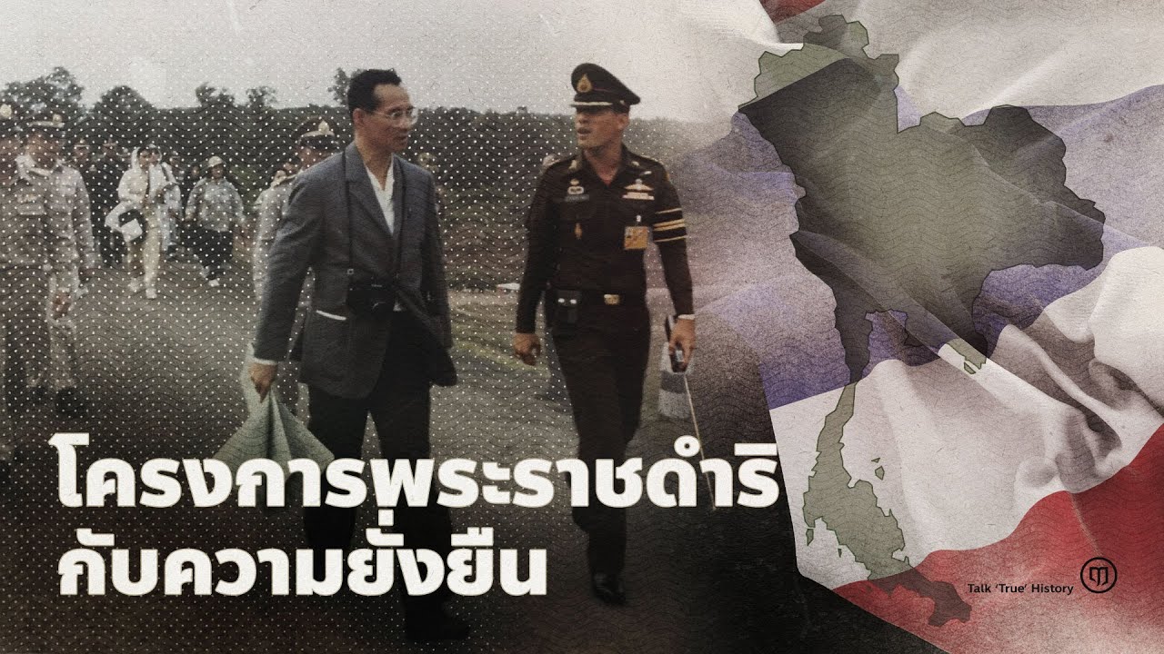 โครงการพระราชดำริกับความยั่งยืน
