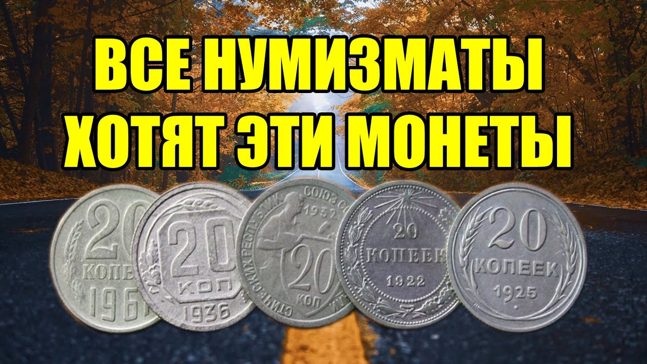 ВСЕ НУМИЗМАТЫ ХОТЯТ ДОРОГИЕ И РЕДКИЕ СОВЕТСКИЕ МОНЕТЫ 20 КОПЕЕК. СТОИМОСТЬ МОНЕТ СССР