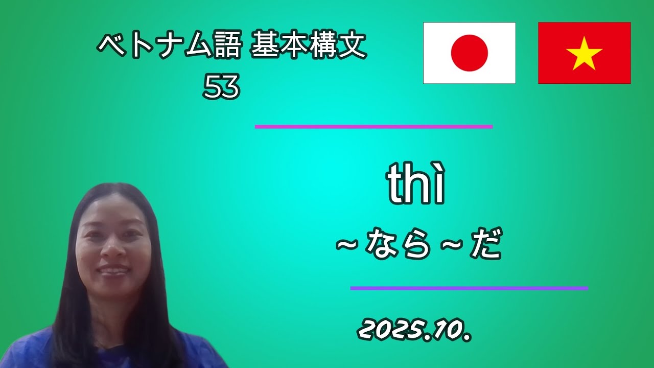 ベトナム語 | 53 | 初級  | 基本構文 | thì | ～なら～だ