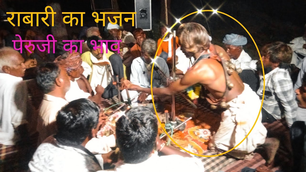 राबारी का भजन पेरुजी का भावभजनबालूराम जी भील सराय बागोर #बालूरामभील #माता_जी_का_भारत  #रबारी