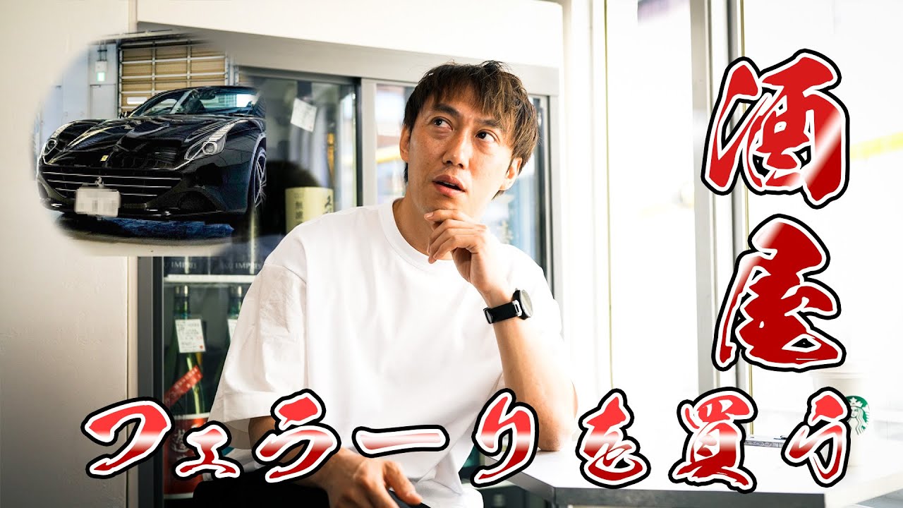 【山本将守】酒屋、フェラーリを買う。