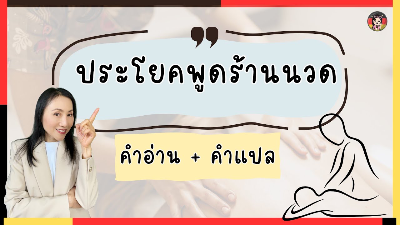 ทำงานร้านนวด ไม่รู้จะพูดกับลูกค้ายังไง จำประโยคต่างๆนี้ ไปฝึกพูดตามได้เลยจ้า
