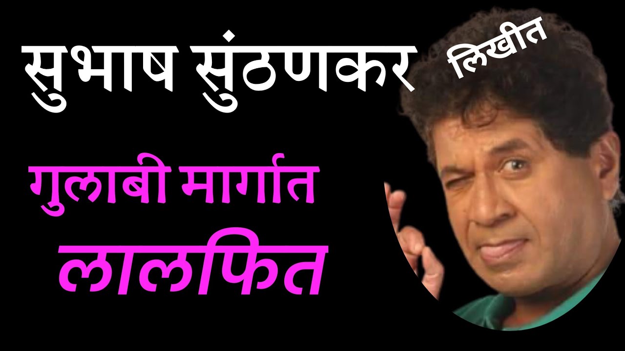 गुलाबी मार्गात लाल फीत|subhash sunthankar katha|marathi kathavachan|deepak rege|