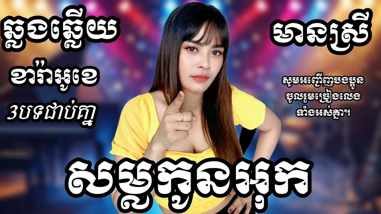 សម្លកូនអុក - ផ្កាត្រកៀត - ផ្គរលាន់រង្គើមេឃ 3បទជាប់គ្នា បទស្នេហា KARAOKE ភ្លេងសុទ្ធមានស្រីស្រាប់