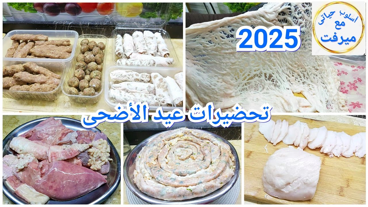 تحضيراتى لعيد الأضحى 2025 🐏 اللى بتخلينى مرتاحة وأعيد براحتى 💯 أشهر الوصفات المصرية الخاصة بالعيد 🔥