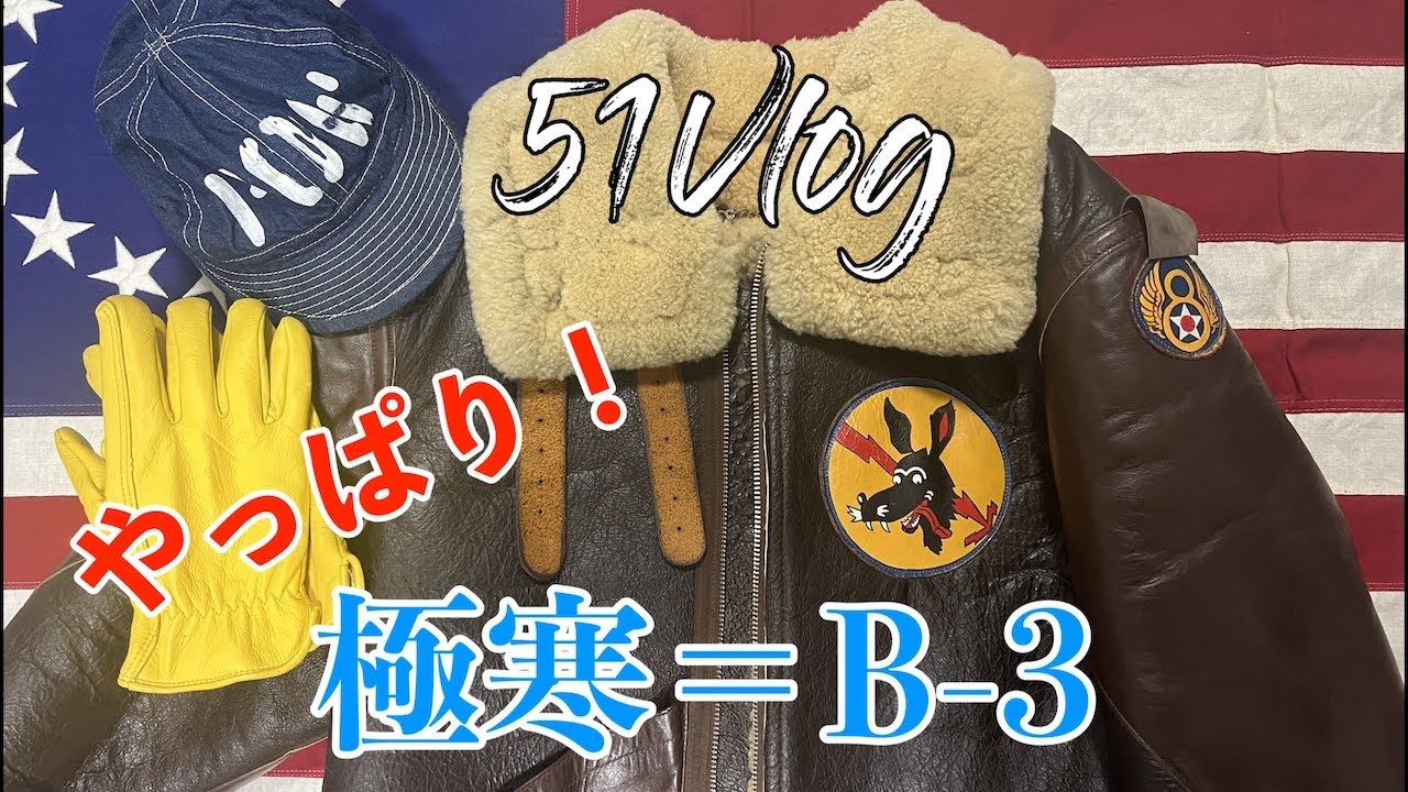 「51Vlog」Vol.71【アウター編】やっぱり！極寒＝B-3