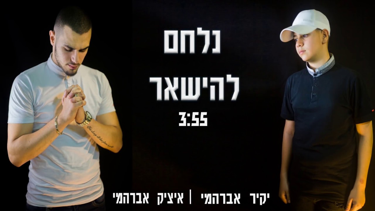 איציק ויקיר אברהמי - נלחם להישאר