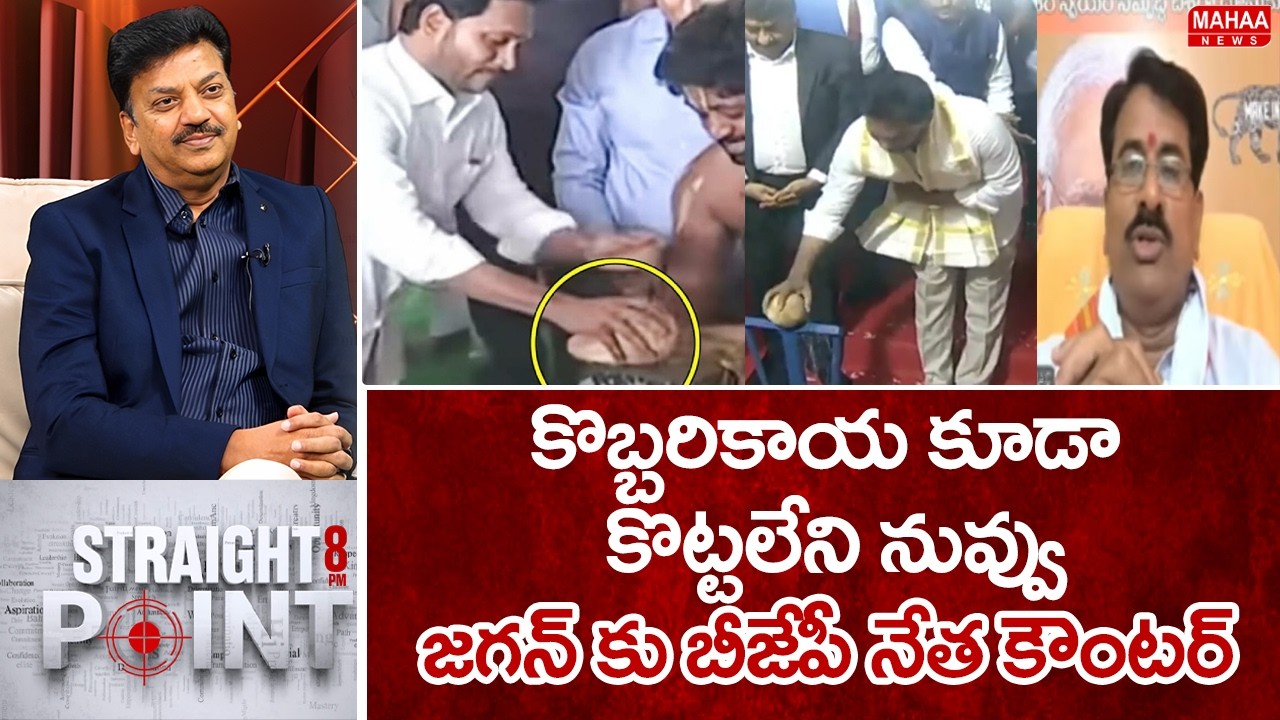 కొబ్బరికాయ కూడా కొట్టలేని నువ్వు..జగన్ కు బీజేపీ నేత కౌంటర్..:  BJP Leader